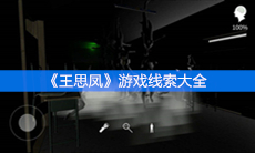 《王思凤》游戏线索大全
