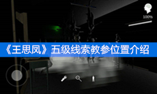 《王思凤》五级线索教参位置介绍