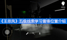 《王思凤》五级线索学习雷锋位置介绍