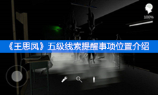 《王思凤》五级线索提醒事项位置介绍