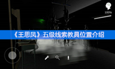 《王思凤》五级线索教具位置介绍
