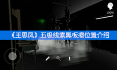 《王思凤》五级线索黑板擦位置介绍