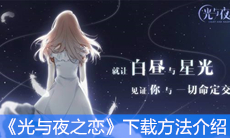 《光与夜之恋》下载方法介绍