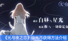《光与夜之恋》极光币获得方法介绍