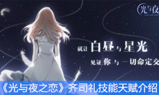 《光与夜之恋》齐司礼技能天赋介绍