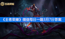 《王者荣耀》微信每日一题3月7日答案