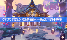 《龙族幻想》微信每日一题3月7日答案