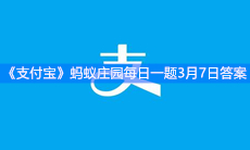 《支付宝》蚂蚁庄园每日一题3月7日答案