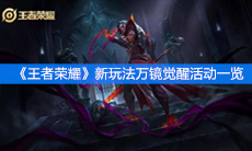 《王者荣耀》新玩法万镜觉醒玩法一览