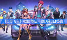 《QQ飞车》微信每日一题3月8日答案