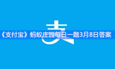 《支付宝》蚂蚁庄园每日一题3月8日答案