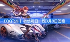 《QQ飞车》微信每日一题3月9日答案