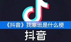 《抖音》找塞班是什么梗