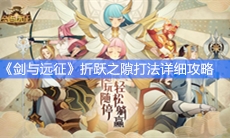 《剑与远征》折跃之隙打法详细攻略