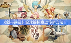 《剑与远征》全球锦标赛上传奇方法
