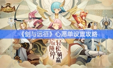 《剑与远征》心愿单设置攻略