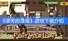 《该死的混蛋》游戏下载介绍