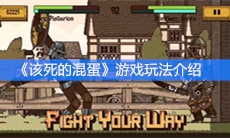 《该死的混蛋》游戏玩法介绍