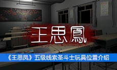 《王思凤》五级线索圣斗士玩具位置介绍