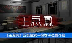 《王思凤》五级线索一份卷子位置介绍