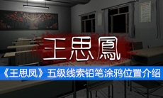 《王思凤》五级线索铅笔涂鸦位置介绍