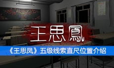 《王思凤》五级线索直尺位置介绍