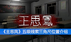 《王思凤》五级线索三角尺位置介绍