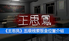 《王思凤》五级线索饭盒位置介绍