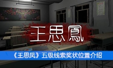 《王思凤》五级线索奖状位置介绍