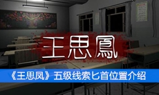 《王思凤》五级线索匕首位置介绍