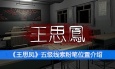 《王思凤》五级线索粉笔位置介绍
