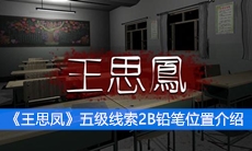 《王思凤》五级线索2B铅笔位置介绍