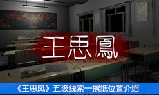 《王思凤》五级线索一摞纸位置介绍