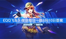《QQ飞车》微信每日一题3月10日答案