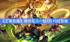 《王者荣耀》微信每日一题3月10日答案