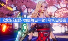 《龙族幻想》微信每日一题3月10日答案