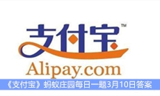 《支付宝》蚂蚁庄园每日一题3月10日答案