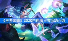 《王者荣耀》2020白色情人节活动介绍