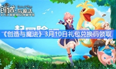 《创造与魔法》3月10日礼包兑换码领取