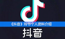 《抖音》玲爷个人资料介绍