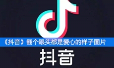《抖音》翻个跟头都是爱心的样子图片