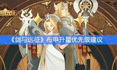 《剑与远征》布甲升星优先级建议