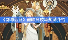 《剑与远征》巅峰竞技场奖励介绍