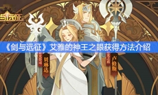 《剑与远征》艾雅的神王之眼获得方法介绍