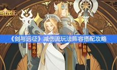 《剑与远征》减伤流玩法阵容搭配攻略