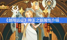 《剑与远征》神器神王之眼属性介绍