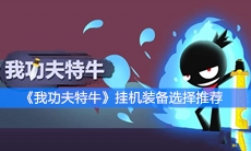 《我功夫特牛》挂机装备选择推荐