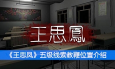 《王思凤》五级线索教鞭位置介绍