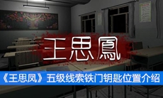 《王思凤》五级线索铁门钥匙位置介绍