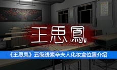 《王思凤》五级线索辛夫人化妆盒位置介绍